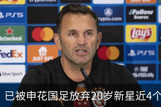 已被申花国足放弃20岁新星近4个月首次首发！单刀未进获最低分