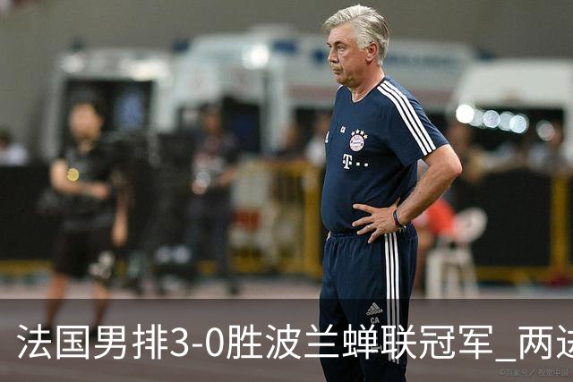 法国男排3-0胜波兰蝉联冠军 两进奥运决赛均夺魁